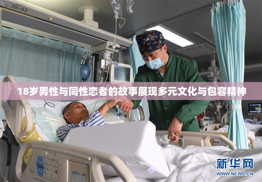 18岁男性与同性恋者的故事展现多元文化与包容精神