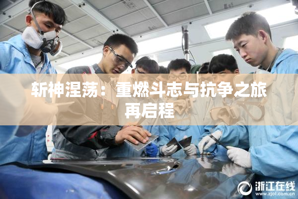 斩神涅荡：重燃斗志与抗争之旅再启程