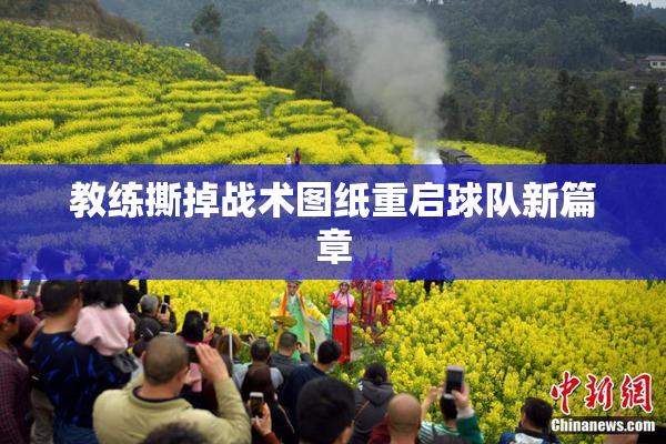 教练撕掉战术图纸重启球队新篇章