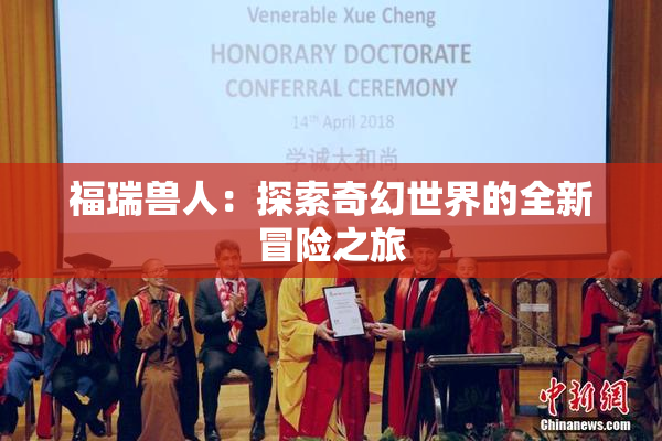 福瑞兽人：探索奇幻世界的全新冒险之旅