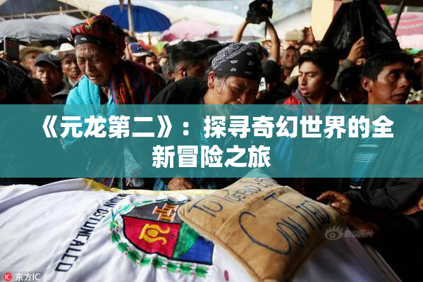 《元龙第二》：探寻奇幻世界的全新冒险之旅
