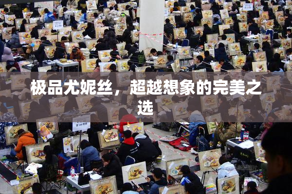 极品尤妮丝，超越想象的完美之选