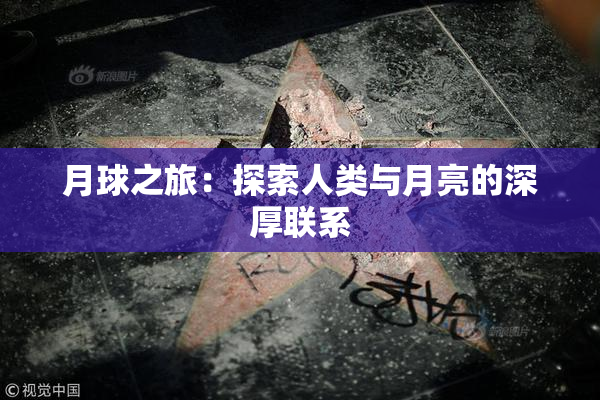 月球之旅：探索人类与月亮的深厚联系