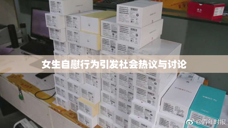 女生自慰行为引发社会热议与讨论