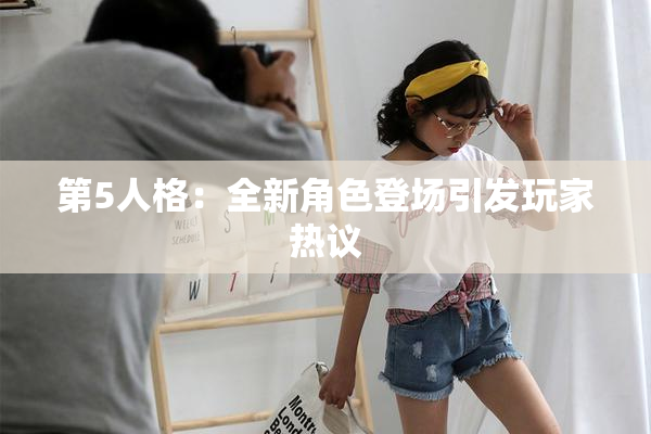 第5人格：全新角色登场引发玩家热议