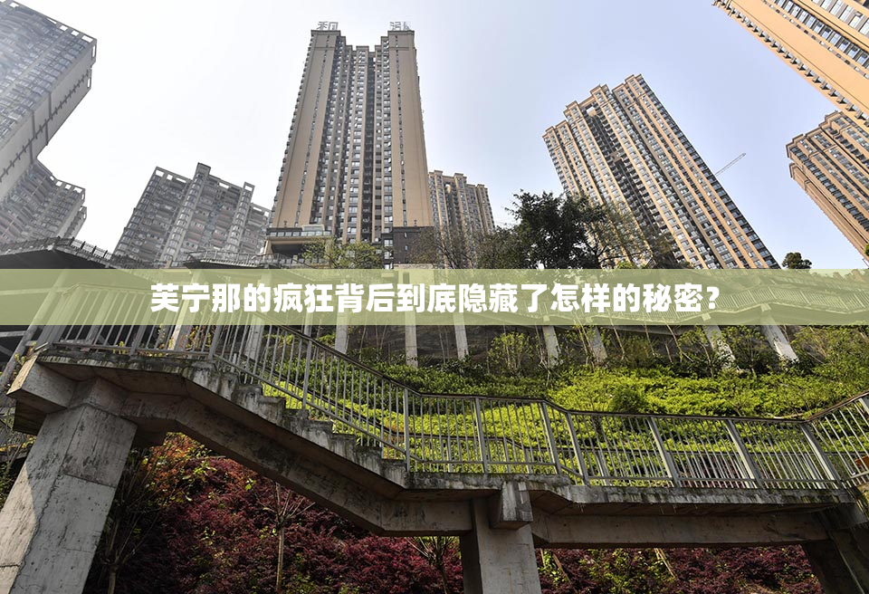 芙宁那的疯狂背后到底隐藏了怎样的秘密？