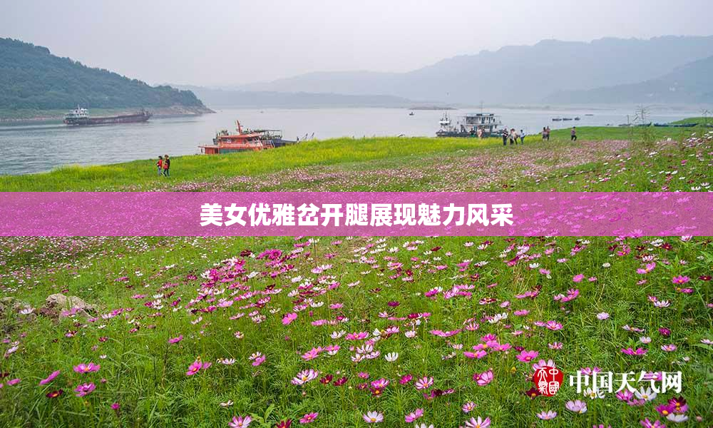 美女优雅岔开腿展现魅力风采