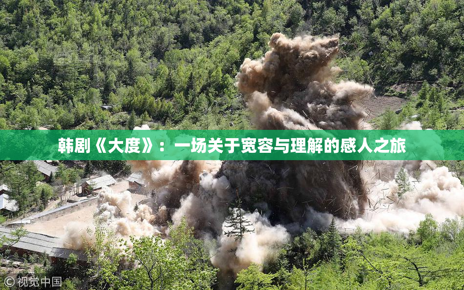 韩剧《大度》：一场关于宽容与理解的感人之旅