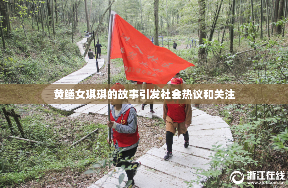 黄鳝女琪琪的故事引发社会热议和关注