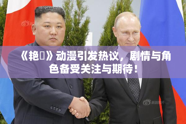 《艳鉧》动漫引发热议，剧情与角色备受关注与期待！