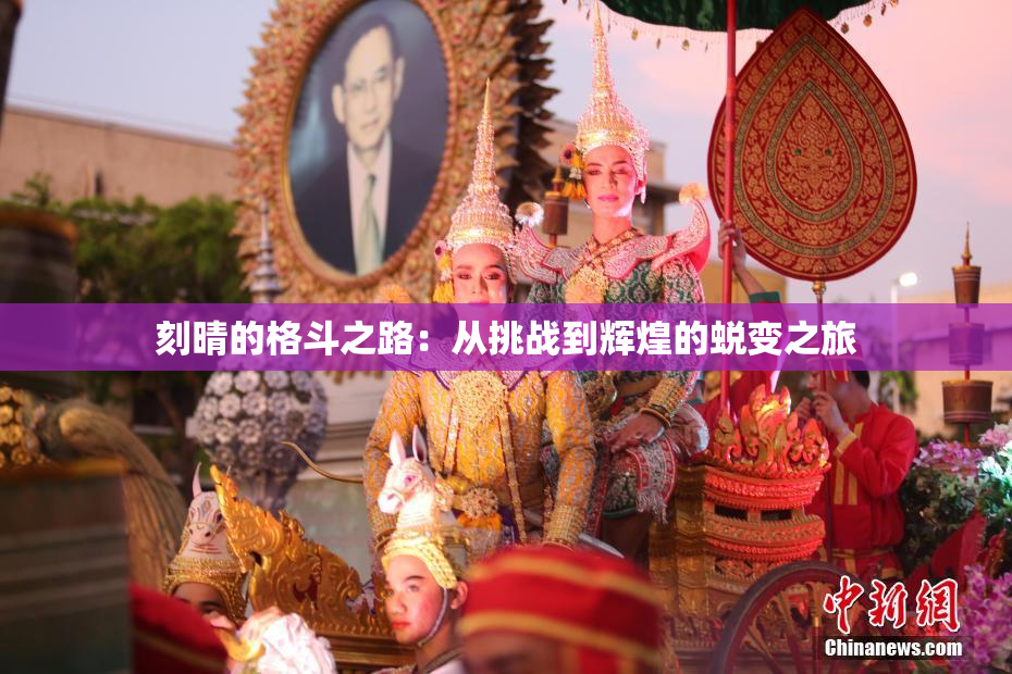 刻晴的格斗之路：从挑战到辉煌的蜕变之旅