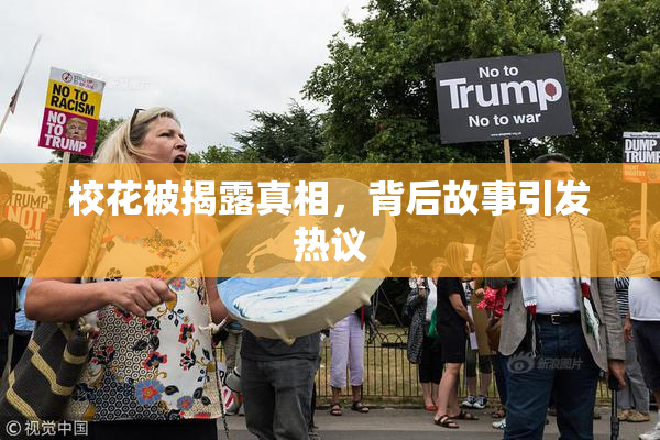 校花被揭露真相，背后故事引发热议