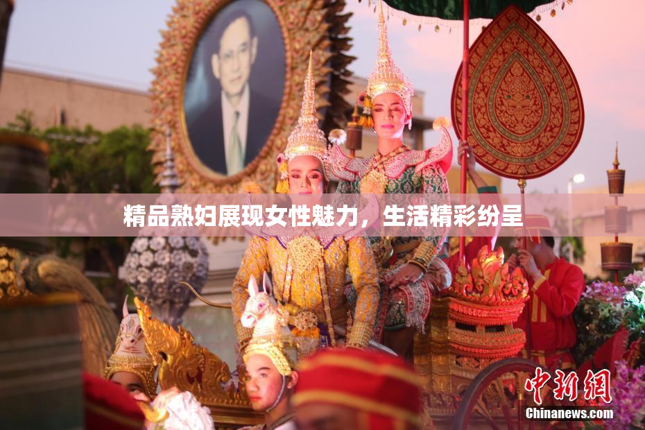精品熟妇展现女性魅力，生活精彩纷呈
