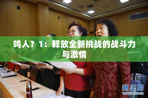 鸣人？1：释放全新挑战的战斗力与激情