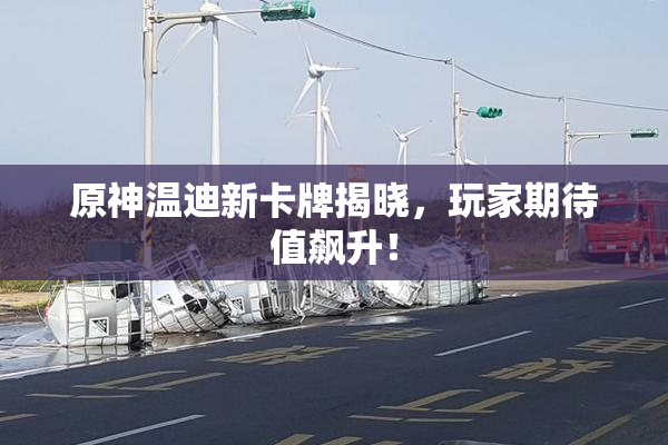 原神温迪新卡牌揭晓，玩家期待值飙升！