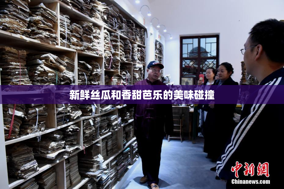 新鲜丝瓜和香甜芭乐的美味碰撞