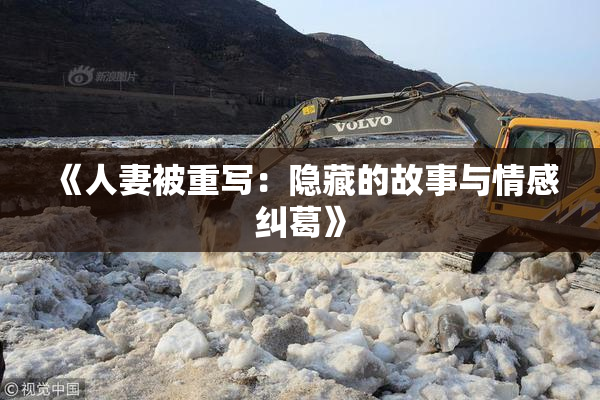 《人妻被重写：隐藏的故事与情感纠葛》