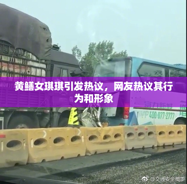 黄鳝女琪琪引发热议，网友热议其行为和形象