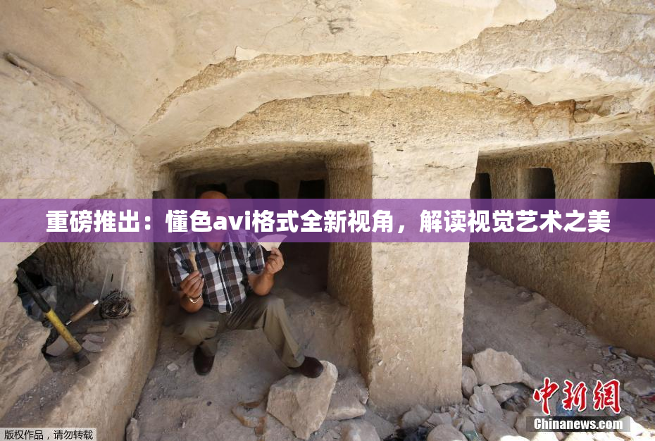 重磅推出：懂色avi格式全新视角，解读视觉艺术之美