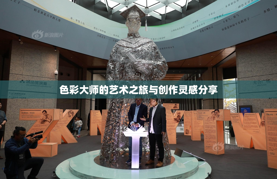 色彩大师的艺术之旅与创作灵感分享