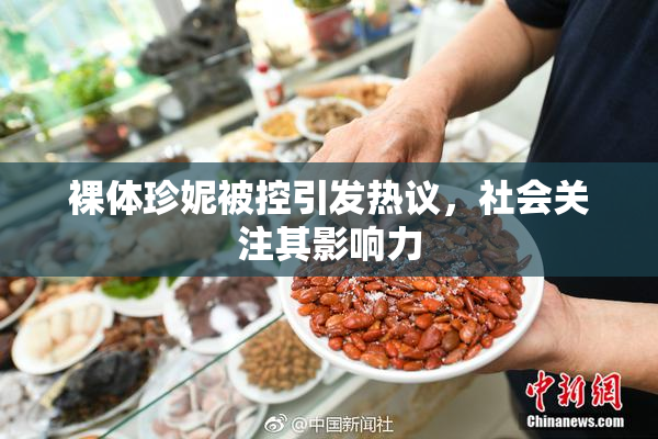 裸体珍妮被控引发热议，社会关注其影响力