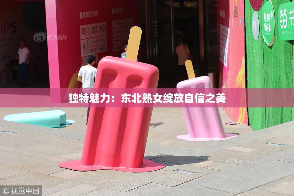 独特魅力：东北熟女绽放自信之美