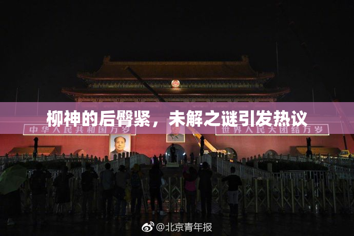 柳神的后臀紧，未解之谜引发热议