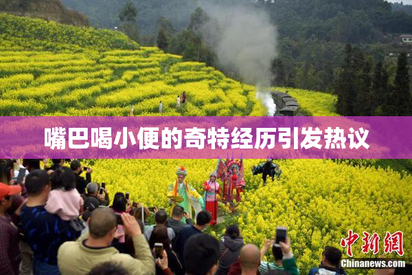 嘴巴喝小便的奇特经历引发热议