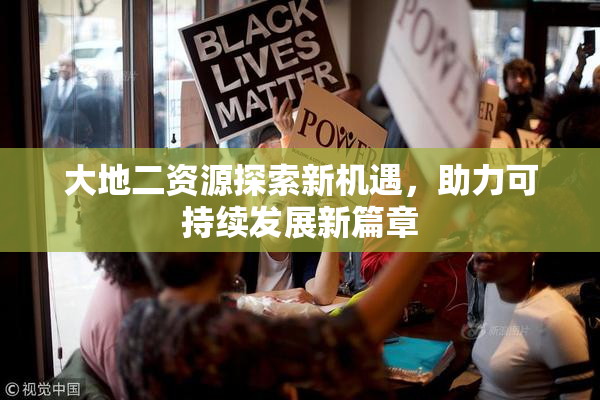 大地二资源探索新机遇，助力可持续发展新篇章