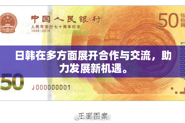 日韩在多方面展开合作与交流，助力发展新机遇。