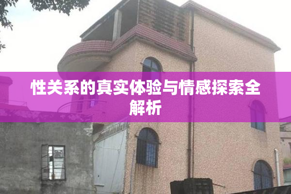 性关系的真实体验与情感探索全解析