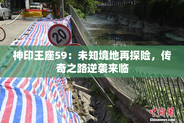 神印王座59：未知境地再探险，传奇之路逆袭来临