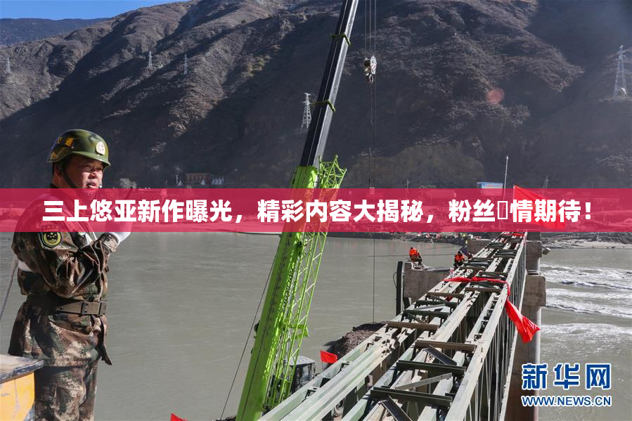 三上悠亚新作曝光，精彩内容大揭秘，粉丝盡情期待！
