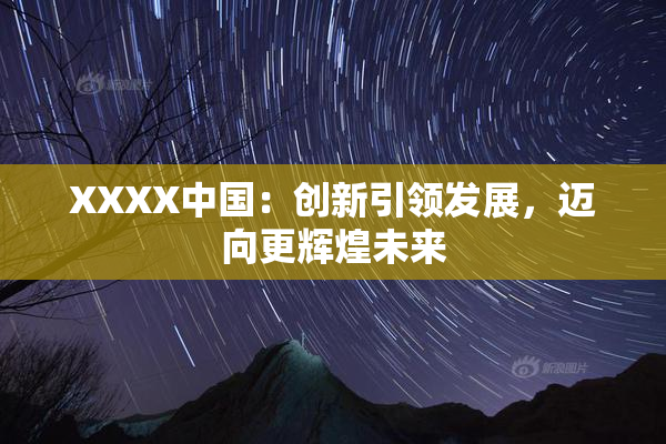 XXXX中国：创新引领发展，迈向更辉煌未来