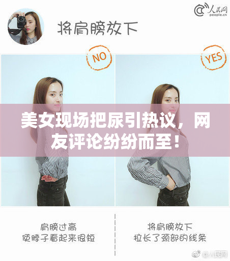美女现场把尿引热议，网友评论纷纷而至！