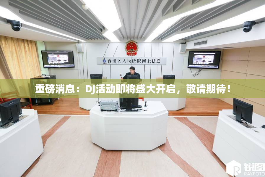 重磅消息：DJ活动即将盛大开启，敬请期待！