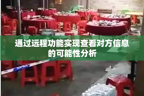 通过远程功能实现查看对方信息的可能性分析