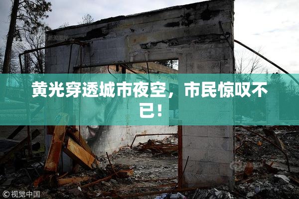 黄光穿透城市夜空，市民惊叹不已！