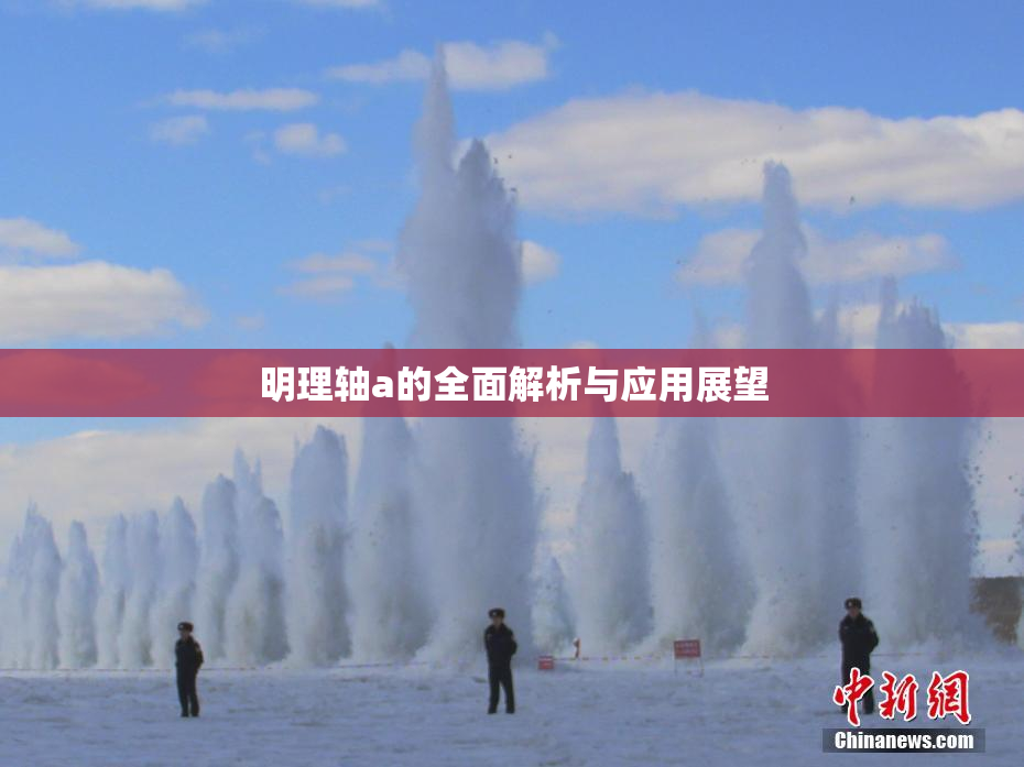 明理轴a的全面解析与应用展望