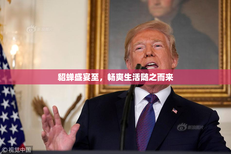 貂蝉盛宴至，畅爽生活随之而来