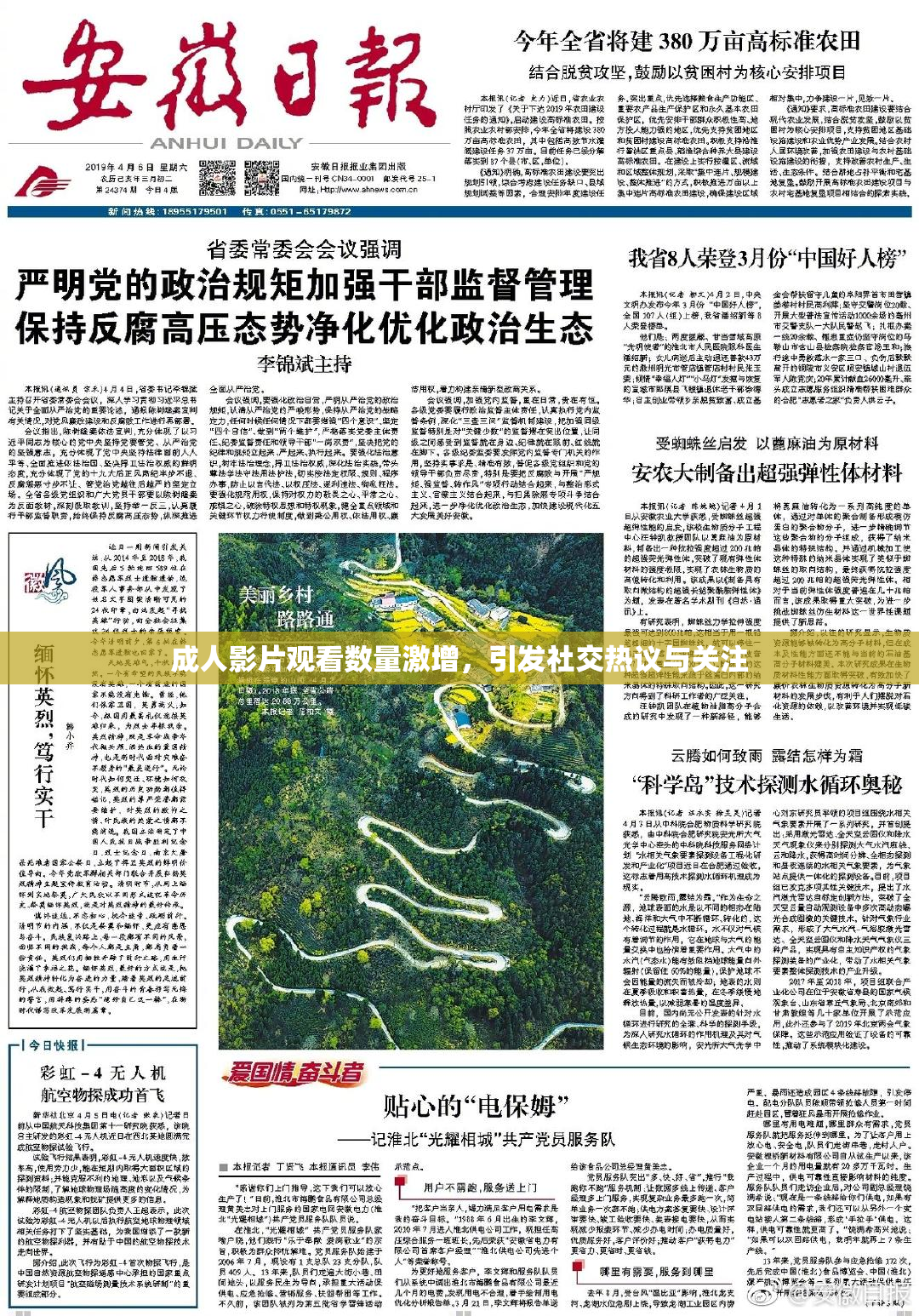 成人影片观看数量激增，引发社交热议与关注