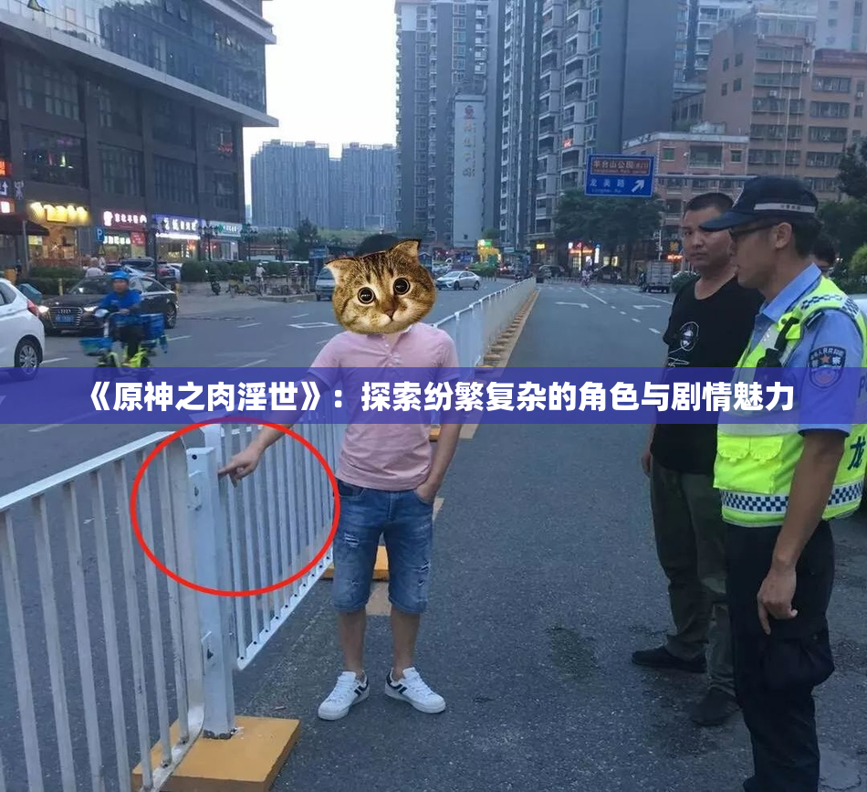 《原神之肉淫世》：探索纷繁复杂的角色与剧情魅力