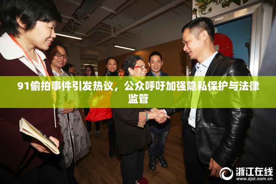 91偷拍事件引发热议，公众呼吁加强隐私保护与法律监管