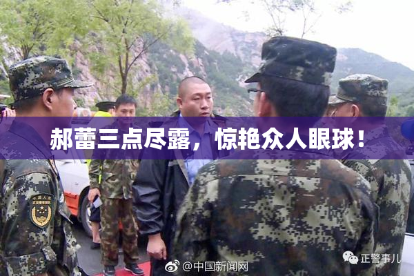 郝蕾三点尽露，惊艳众人眼球！