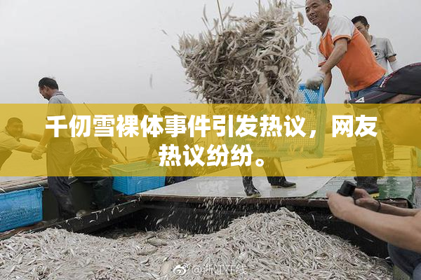 千仞雪裸体事件引发热议，网友热议纷纷。