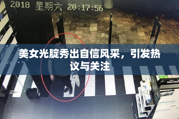 美女光腚秀出自信风采，引发热议与关注