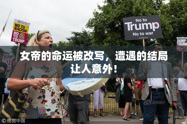 女帝的命运被改写，遭遇的结局让人意外！
