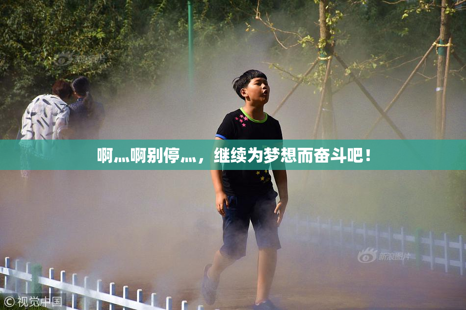啊灬啊别停灬，继续为梦想而奋斗吧！