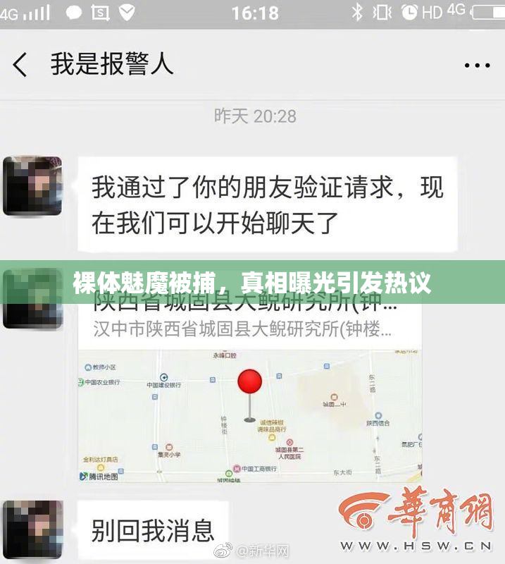裸体魅魔被捕，真相曝光引发热议