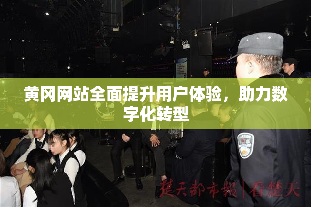 黄冈网站全面提升用户体验，助力数字化转型